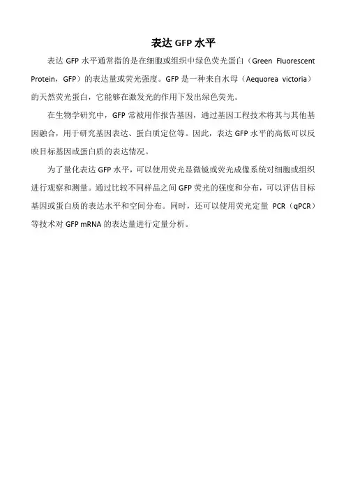 表达gfp水平