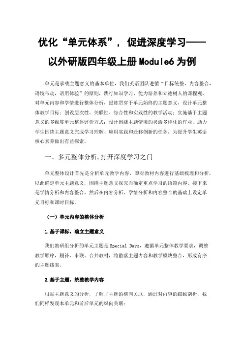 优化“单元体系”, 促进深度学习——以外研版四年级上册Module6为例