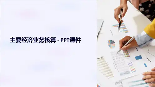 《主要经济业务核算》课件
