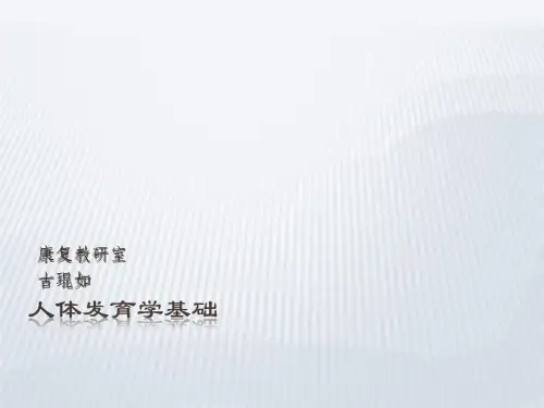 人体发育学基础ppt课件