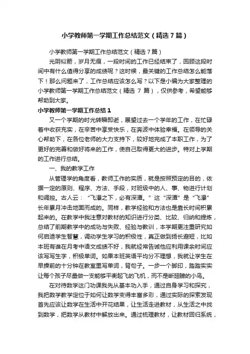 小学教师第一学期工作总结范文（精选7篇）