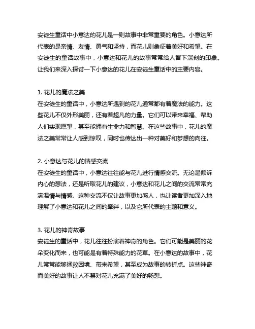 安徒生童话中小意达的花儿的主要内容