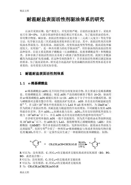 (整理)耐温耐盐表面活性剂驱油体系的研究