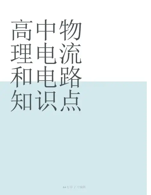 总结高中物理电流和电路知识点