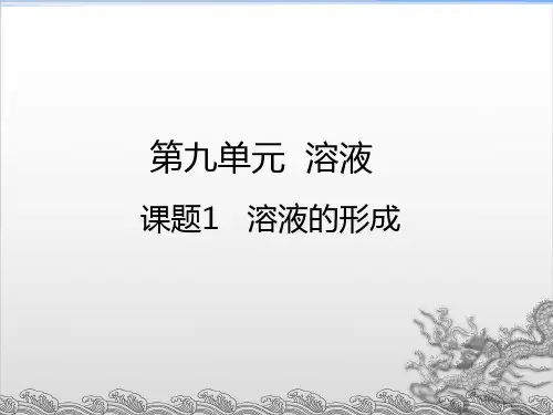 最新人教版化学《溶液的形成》课件下载1