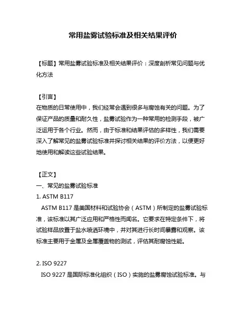 常用盐雾试验标准及相关结果评价
