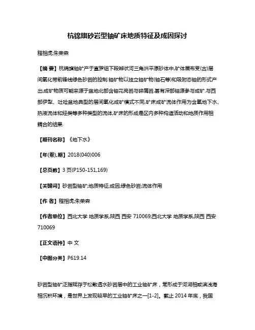 杭锦旗砂岩型铀矿床地质特征及成因探讨