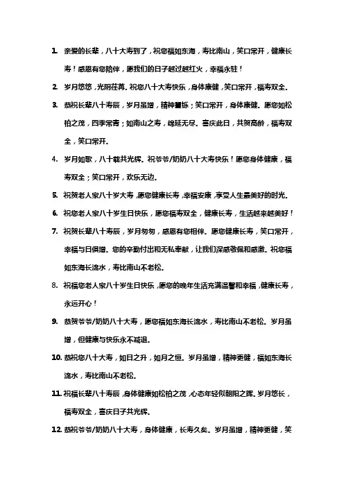 祝老人80岁大寿祝福语 祝福老人八十大寿的话