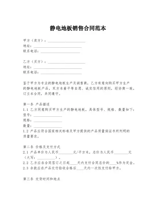 静电地板销售合同范本