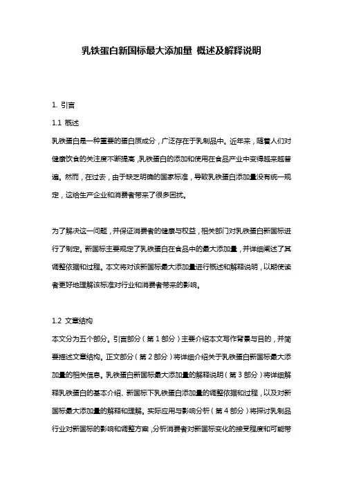 乳铁蛋白新国标最大添加量_概述及解释说明