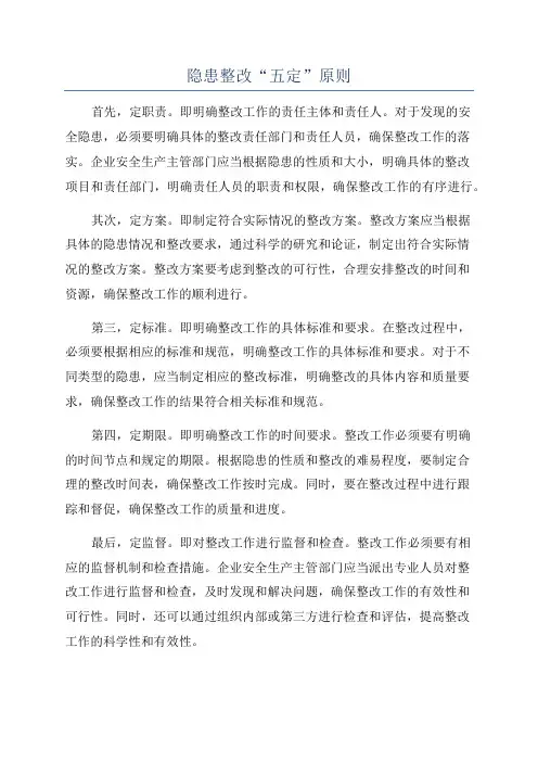 隐患整改“五定”原则