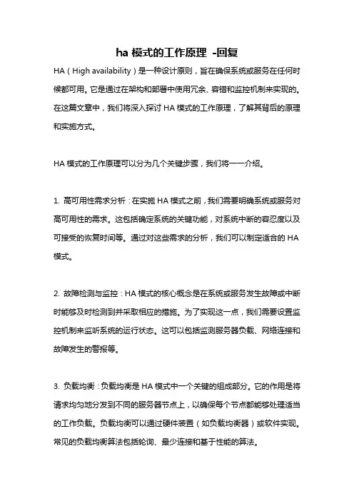 ha模式的工作原理 -回复
