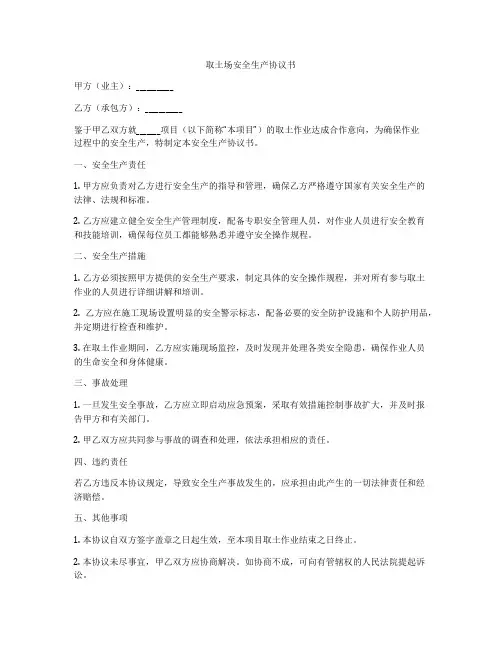 取土场安全生产协议书