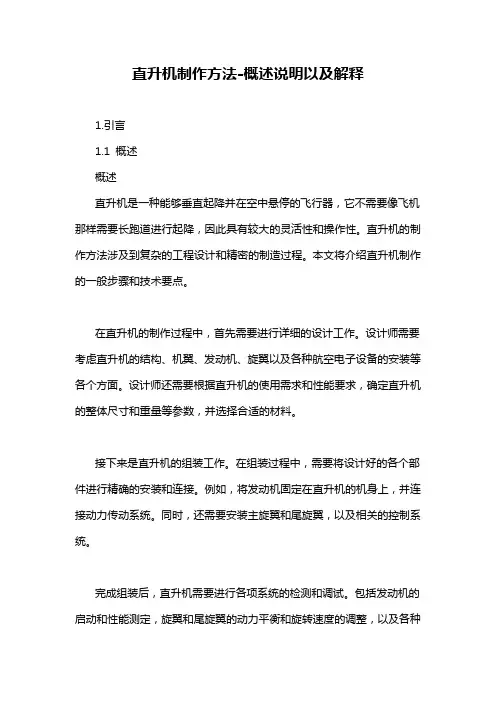 直升机制作方法-解释说明