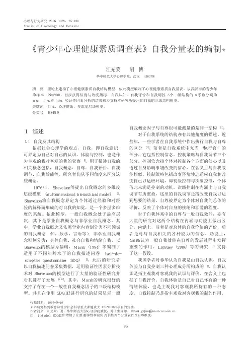 _青少年心理健康素质调查表_自我分量表的编制