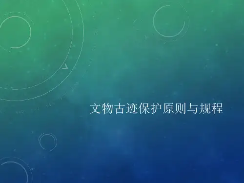 文物保护-17文物古迹保护原则与规程