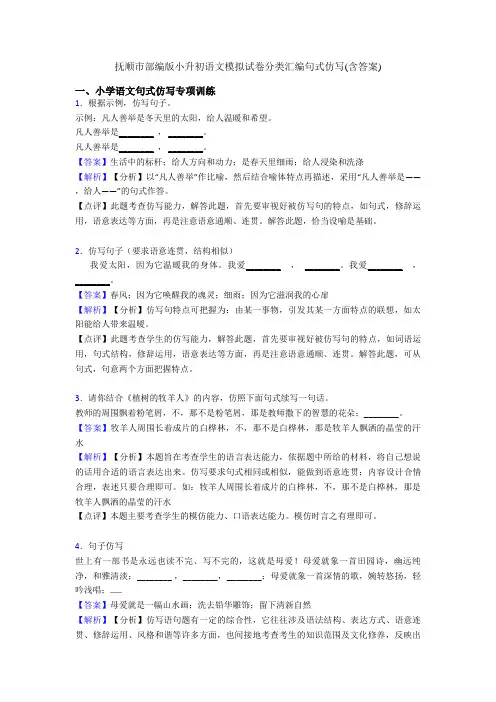 抚顺市部编版小升初语文模拟试卷分类汇编句式仿写(含答案)