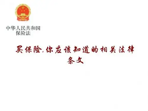 保险的法律条文