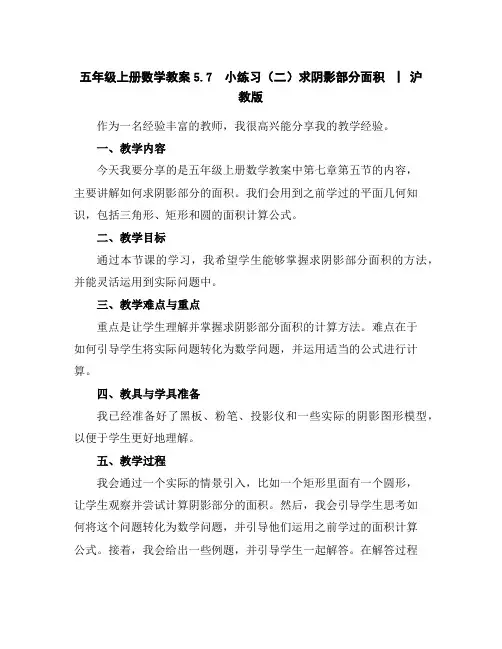 五年级上册数学教案-5.7小练习(二)-求阴影部分面积▏沪教版