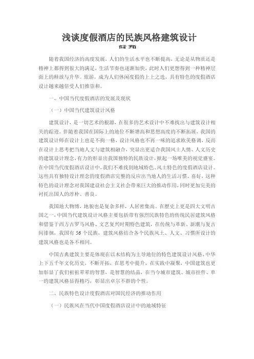 浅谈度假酒店的民族风格建筑设计