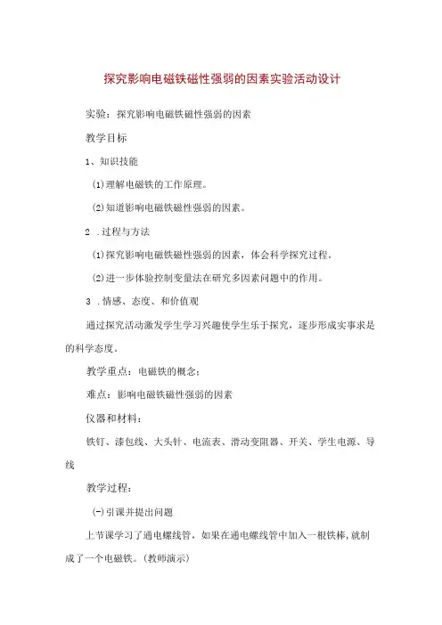 【精品】探究影响电磁铁磁性强弱的因素实验活动设计