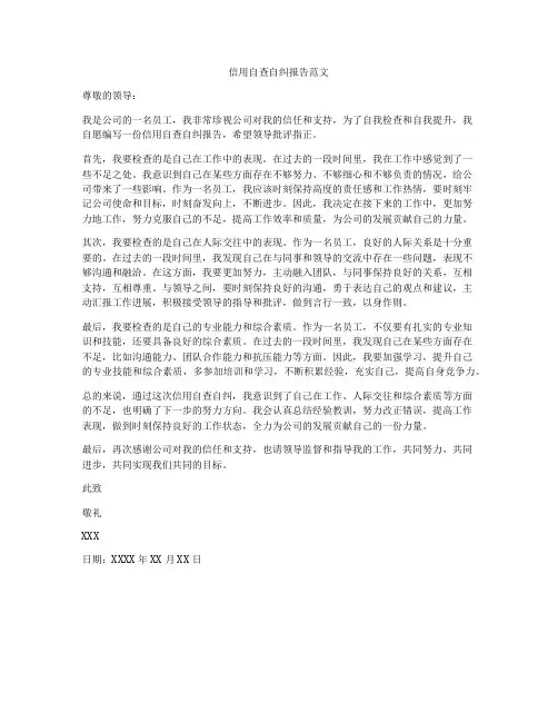 信用自查自纠报告范文