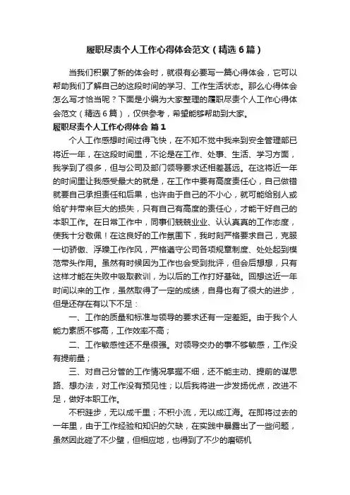 履职尽责个人工作心得体会范文（精选6篇）