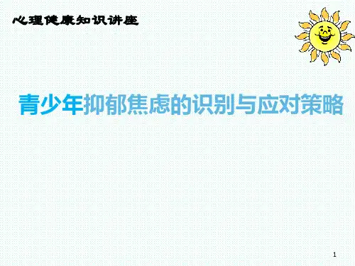 心理健康知识讲座课件——青少年抑郁焦虑的识别与应对策略