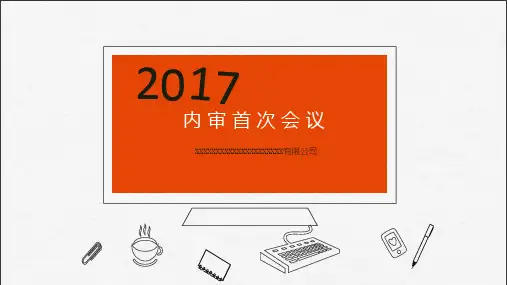 内审首次会议报告ppt课件