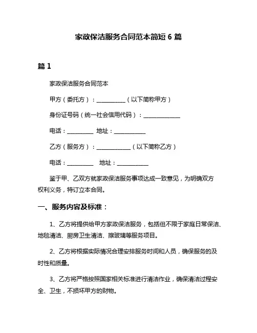 家政保洁服务合同范本简短6篇