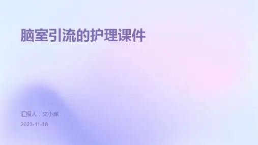 脑室引流的护理课件