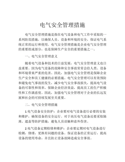 电气安全管理措施