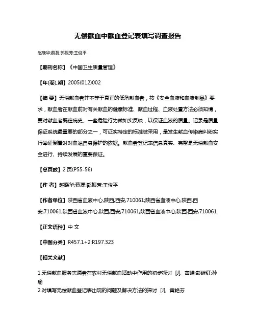 无偿献血中献血登记表填写调查报告