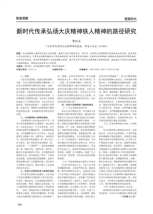 新时代传承弘扬大庆精神铁人精神的路径研究
