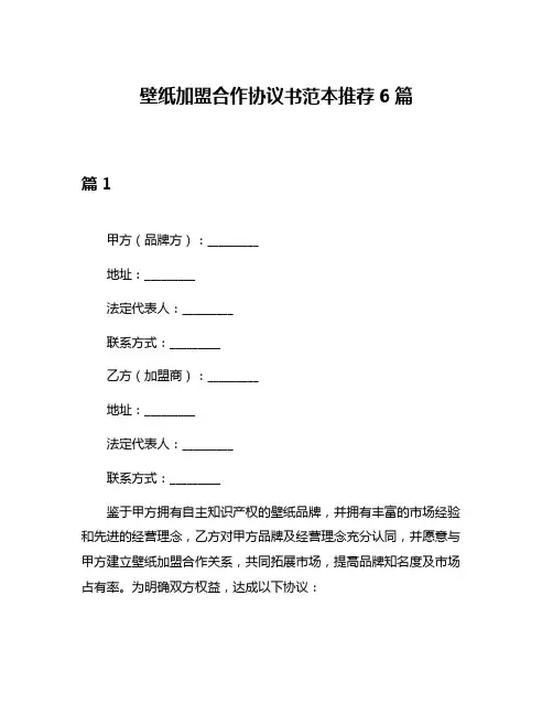 壁纸加盟合作协议书范本推荐6篇