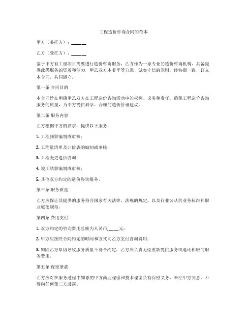 工程造价咨询合同的范本