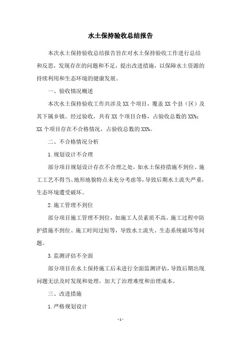 水土保持验收总结报告
