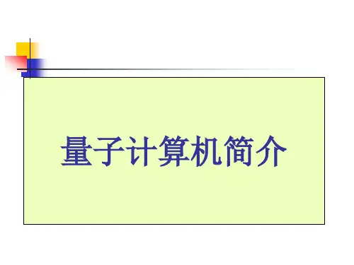 量子计算机简介