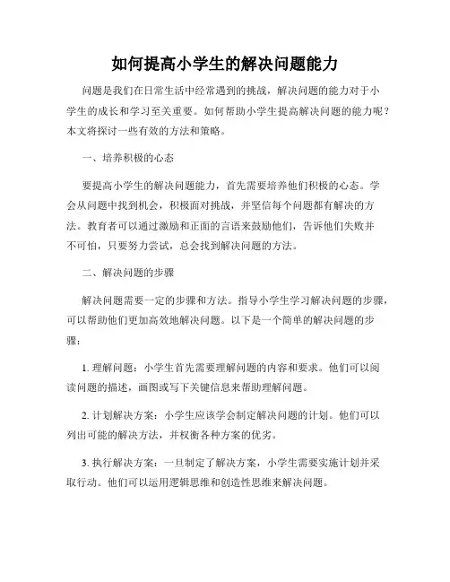 如何提高小学生的解决问题能力