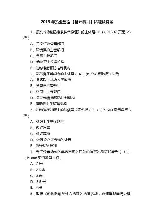 2013年执业兽医【基础科目】试题及答案