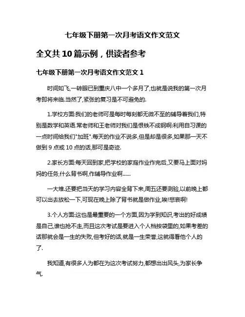 七年级下册第一次月考语文作文范文