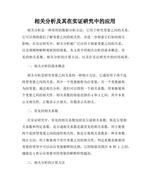 相关分析及其在实证研究中的应用