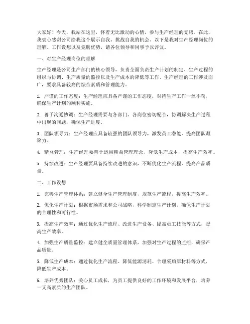 竞聘生产经理演讲稿范文