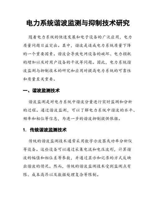 电力系统谐波监测与抑制技术研究