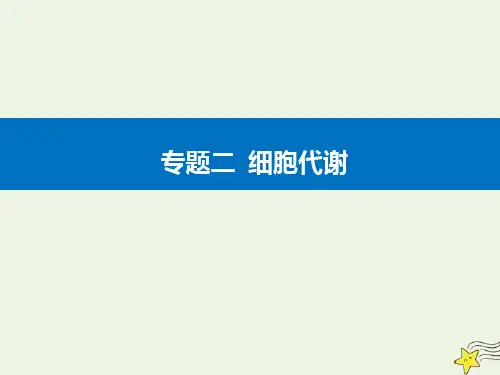 2021高考生物专题二细胞代谢考点1酶在细胞代谢中的作用课件