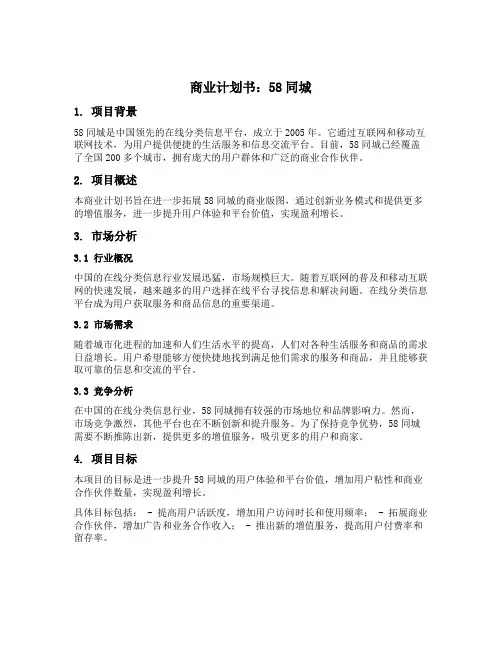 58同城的商业计划书