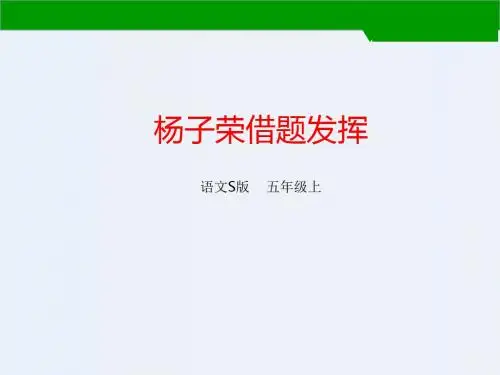 五年级上册语文课件-28 杨子荣借题发挥｜语文S版 (共18张PPT)