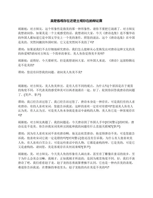 美是客观存在还是主观存在的辩论赛