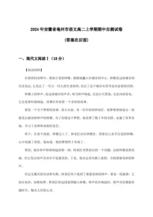 2024年安徽省亳州市高二上学期期中语文试卷及答案指导