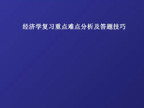 经济学重难点